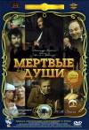 Myortvye dushi (1960)