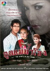 Pood Mae Nam Khong (2008)