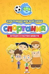 Sportaniya (2017)