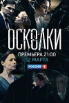 Oskolki (2018)