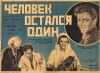 Chelovek ostalsya odin (1930)