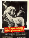 To parelthon mias gynaikas (1968)