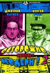 Ostorozhno, modern! 2 (2001)