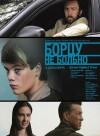 Bortsu ne bolno (2010)