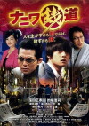 Naniwa Zenidô (2014)