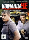 Komanda Che (2012)
