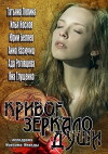 Krivoe zerkalo dushi (2014)
