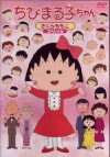Chibi Maruko-chan (1995)