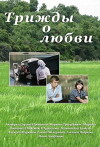 Trizhdy o lyubvi (1981)