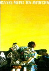Isyhes meres tou Avgoustou (1991)