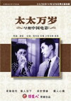 Tai tai wan sui (1947)