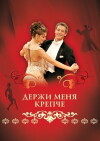 Derzhi menya krepche (2007)