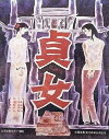 Zhen nü (1987)