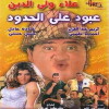 Aboud ala el hedoud (1999)