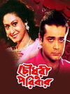 Choudhury Paribar (1998)