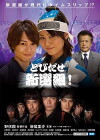 Tobidase Shinsengumi! (2013)