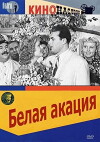 Belaya akatsiya (1957)