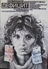Defitzit (1990)