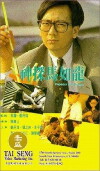 Shen tan Ma Ru-Long (1991)
