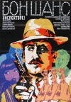 Bon shans, inspektore! (1983)