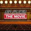 A Super Introduction to Rakugo the Movie (2016)