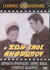I zoi enos anthropou (1968)