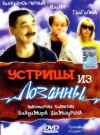 Ustritsy iz Lozanny (1992)