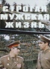 Strogaya muzhskaya zhizn (1977)