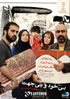 Bikhod & Bi Jahat (2012)