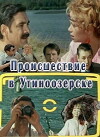 Proisshestviye v Utinoozyorske (1988)