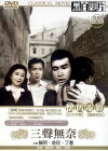 San sheng wu nai (1967)