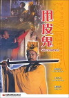 Shuai pi gui (1992)