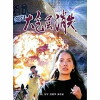 Da Qi Ceng Xiao Shi (1990)