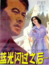 Lan guang shan guo zhi hou (1979)