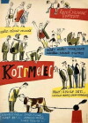 Kotrmelec (1961)