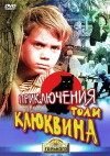 Priklyucheniya Toli Klyukvina (1964)