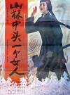 Shan lin zhong tou yi ge nu ren (1986)