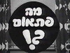 Ma Pitom? (1976)