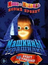 Mashkiny strashilki (2014)