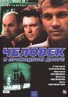Chelovek v prokhodnom dvore (1972)