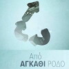 Apo agathi rodo (2016)