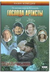 Gospoda artisty (1992)
