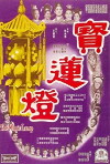 Bao lian deng (1964)