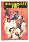 The Bravest Fist (1974)