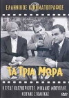Ta tria mora (1955)