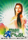 Monzetsu!! Dondengaeshi (1977)