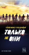 Tolko ne oni (2018)