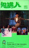 Gui gou ren (1989)