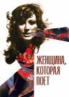 Zhenshchina, kotoraya poyot (1979)