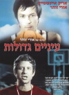 Einayim G'dolot (1974)